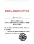昆明市人民政府办公厅关于印发昆明市集体土地上房屋拆迁补偿安置指导意见的通知（昆政办[2015]103 …
